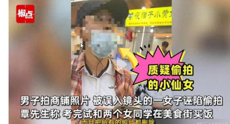 男子拍商铺 误入镜头女子认为被偷拍